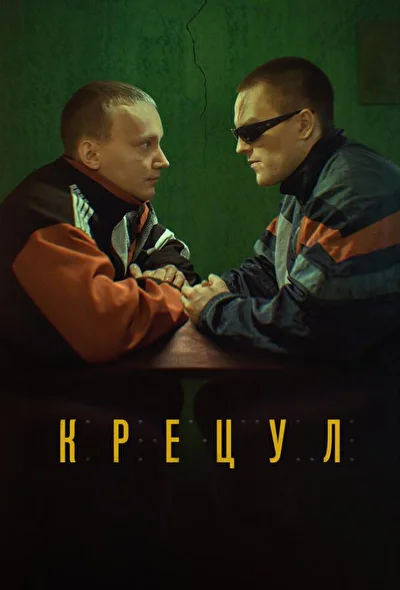 Постер к фильму